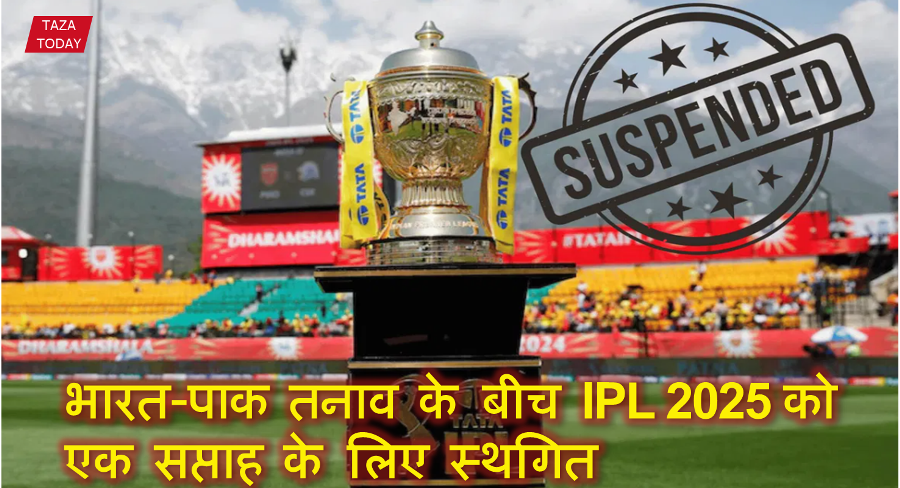 भारत-पाक तनाव के बीच IPL 2025 को एक सप्ताह के लिए स्थगित