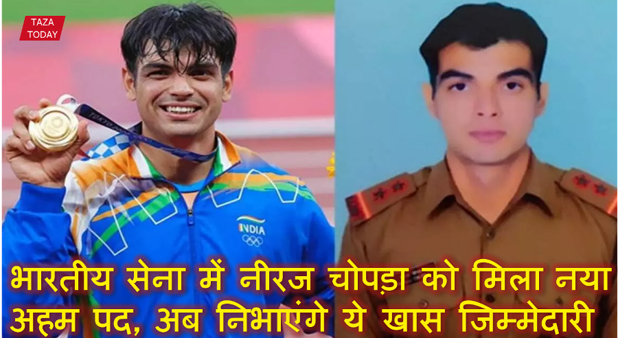 भारतीय सेना में नीरज चोपड़ा को मिला नया अहम पद, अब निभाएंगे ये खास जिम्मेदारी
