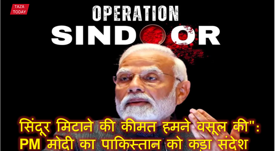 सिंदूर मिटाने की कीमत हमने वसूल की": पीएम मोदी का पाकिस्तान को कड़ा संदेश