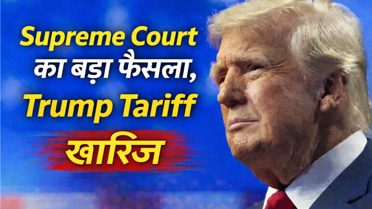 वॉशिंगटन डी.सी. में स्थित US Supreme Court भवन की तस्वीर, जिसमें Trump tariff ruling और अमेरिकी व्यापार नीति फैसले को दर्शाया गया है।