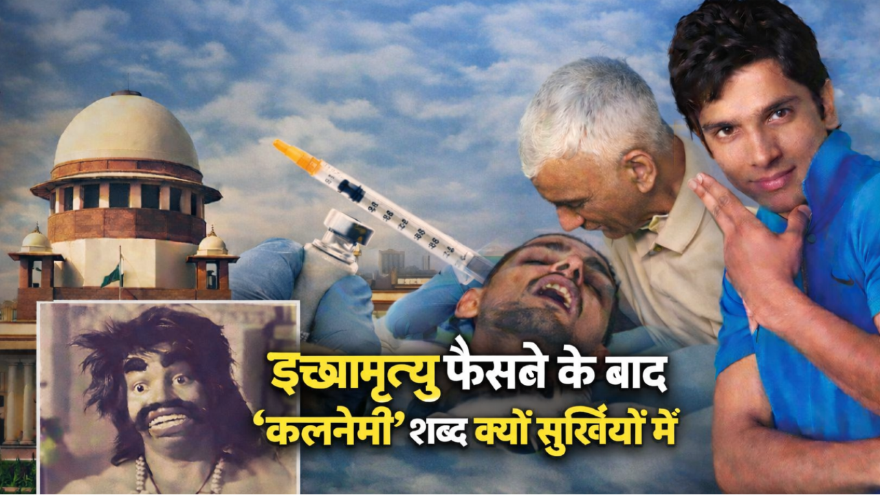 Supreme Court of India building symbolizing historic passive euthanasia verdict and discussion on Kalnemi reference from Ramayana.