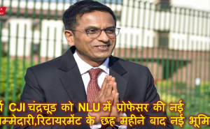 पूर्व CJI चंद्रचूड़ को NLU में प्रोफेसर की नई जिम्मेदारी,रिटायरमेंट के छह महीने बाद नई भूमिका