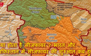 क्या होता है सीजफायर ? भारत और पाकिस्तान में सीजफायर की शुरुआत कब हुई