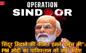 सिंदूर मिटाने की कीमत हमने वसूल की": पीएम मोदी का पाकिस्तान को कड़ा संदेश
