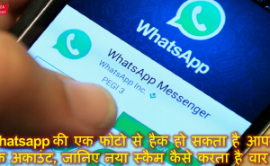 Whatsapp की एक फोटो से हैक हो सकता है आपका बैंक अकाउंट, जानिए नया स्कैम कैसे करता है वार