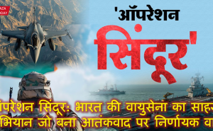 ऑपरेशन सिंदूर: भारत की वायुसेना का साहसी अभियान जो बना आतंकवाद पर निर्णायक वार