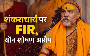 FIR registered against Shankaracharya Avimukteshwaranand in Prayagraj