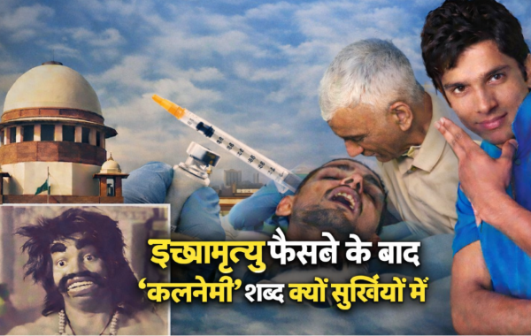 Supreme Court of India building symbolizing historic passive euthanasia verdict and discussion on Kalnemi reference from Ramayana.