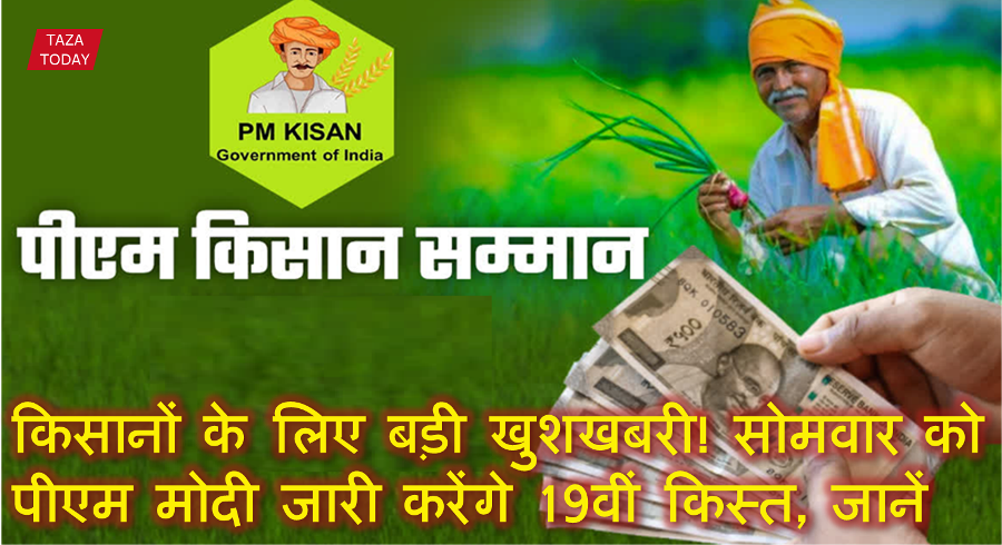 PM Kissan samman nidhi19th installment