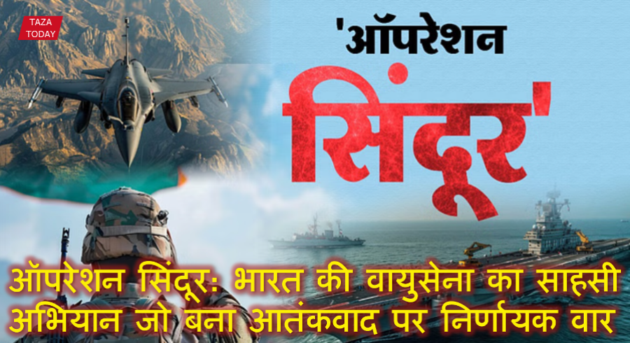 ऑपरेशन सिंदूर: भारत की वायुसेना का साहसी अभियान जो बना आतंकवाद पर निर्णायक वार