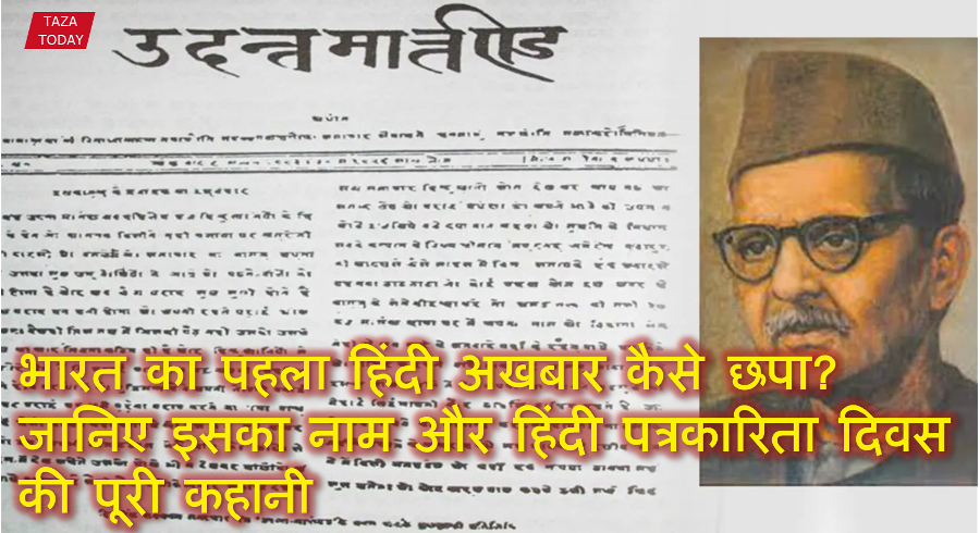 भारत का पहला हिंदी अखबार कैसे छपा? जानिए इसका नाम और हिंदी पत्रकारिता दिवस की पूरी कहानी