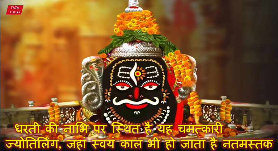 धरती की नाभि पर स्थित है यह चमत्कारी ज्योतिर्लिंग, जहां स्वयं काल भी हो जाता है नतमस्तक – जानिए महाकालेश्वर से जुड़े रहस्य