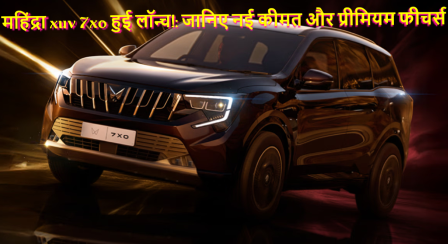 महिंद्रा XUV 7XO लॉन्च: नई कीमत, प्रीमियम फीचर्स और सेगमेंट में बढ़ी हलचल