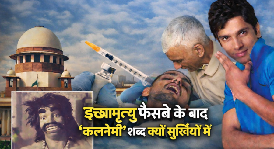 Supreme Court of India building symbolizing historic passive euthanasia verdict and discussion on Kalnemi reference from Ramayana.