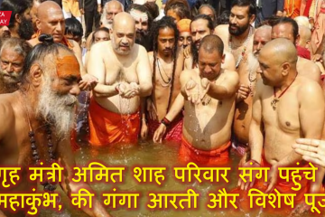Amit Shah in Mahakunbh