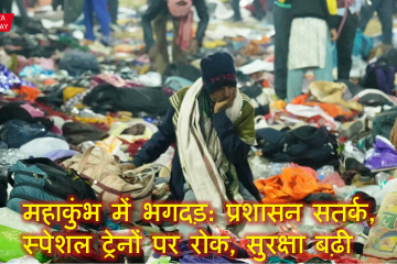 stampede in Mahakumbh 2025