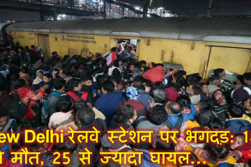 Stampede,New Delhi Railway Station