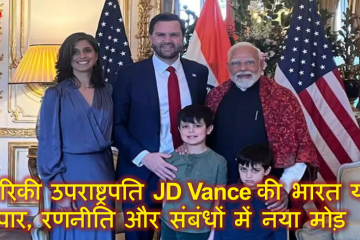 अमेरिकी उपराष्ट्रपति JD Vance की भारत यात्रा: व्यापार, रणनीति और संबंधों में नया मोड़