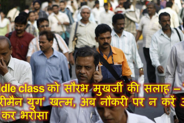Middle class को सौरभ मुखर्जी की सलाह – 'सैलरीमैन युग' खत्म, अब नौकरी पर न करें आँख मूंद कर भरोसा