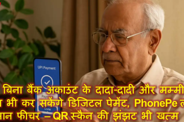 अब बिना बैंक अकाउंट के दादा-दादी और मम्मी-पापा भी कर सकेंगे डिजिटल पेमेंट, PhonePe लाया आसान फीचर – QR स्कैन की झंझट भी खत्म