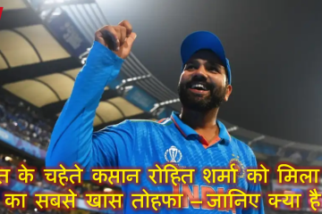 भारत के चहेते कप्तान रोहित शर्मा को मिला अब तक का सबसे खास तोहफा – जानिए क्या है इसमें खास!