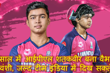 14 साल में आईपीएल शतकवीर बना वैभव सूर्यवंशी, जल्द टीम इंडिया में दिख सकते हैं