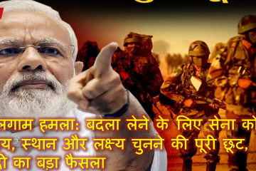 पहलगाम हमला: बदला लेने के लिए सेना को समय, स्थान और लक्ष्य चुनने की पूरी छूट, PM मोदी का बड़ा फैसला