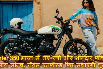 Hunter 350 भारत में नए रंगों और शानदार फीचर्स के साथ लॉन्च, रॉयल एनफील्ड फिर मचाएगी धूम