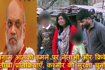 पहलगाम आतंकी हमले पर नेताओं और क्रिकेटरों की तीखी प्रतिक्रियाएँ, कश्मीर की सुरक्षा चुनौती