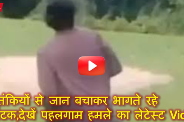 आतंकियों से जान बचाकर भागते रहे पर्यटक,देखें पहलगााम हमले का लेटेस्ट Video