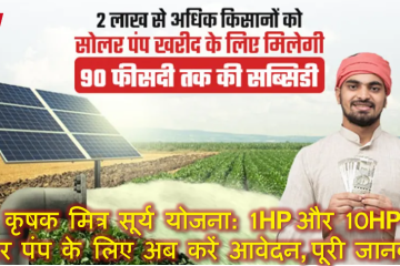 प्रधानमंत्री कृषक मित्र सूर्य योजना: 1HP और 10HP सोलर पंप के लिए अब करें आवेदन, ShaktiPumps दे रही सुविधा