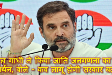 राहुल गांधी ने किया जाति जनगणना का समर्थन, बोले - कब लागू होगी सरकार बताए