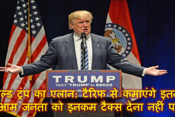 डोनाल्ड ट्रंप का एलान: टैरिफ से कमाएंगे इतना कि आम जनता को इनकम टैक्स देना नहीं पड़ेगा