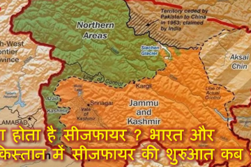 क्या होता है सीजफायर ? भारत और पाकिस्तान में सीजफायर की शुरुआत कब हुई