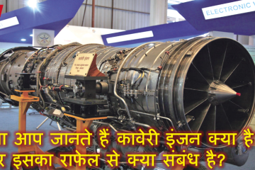 क्या आप जानते हैं कावेरी इंजन क्या है और इसका राफेल से क्या संबंध है?