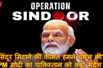 सिंदूर मिटाने की कीमत हमने वसूल की": पीएम मोदी का पाकिस्तान को कड़ा संदेश