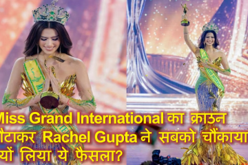 Miss Grand International का क्राउन लौटाकर Rachel Gupta ने सबको चौंकाया -  क्यों लिया ये फैसला?