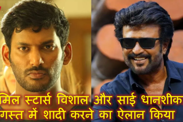 तमिल स्टार्स विशाल और साई धानशीका ने अगस्त में शादी करने का ऐलान किया