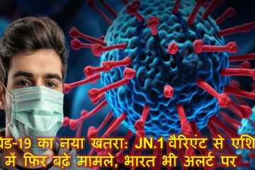 कोविड-19 का नया खतरा: JN.1 वैरिएंट से एशियाई देशों में फिर बढ़े मामले, भारत भी अलर्ट पर