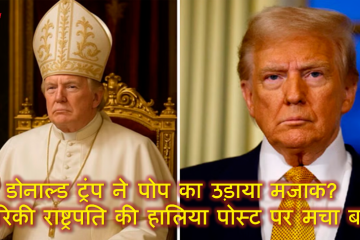 क्या डोनाल्ड ट्रंप ने पोप का उड़ाया मजाक? अमेरिकी राष्ट्रपति की हालिया पोस्ट पर मचा बवाल