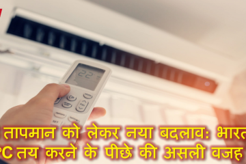 AC तापमान को लेकर नया बदलाव: भारत में 20°C तय करने के पीछे की असली वजह