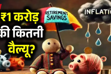 ₹1 करोड़ का रिटायरमेंट फंड कितना सुरक्षित? महंगाई और बढ़ती उम्र के बीच मध्यमवर्गीय परिवारों के भविष्य पर बी. गोविंद राजू की चेतावनी