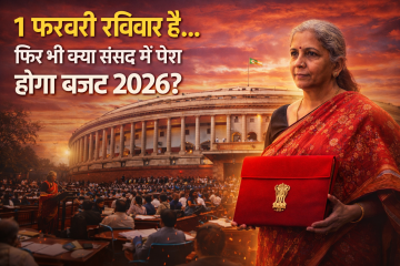 1 फरवरी रविवार है फिर भी क्या संसद में पेश होगा बजट 2026?