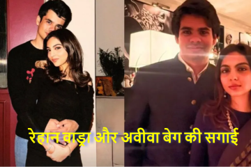 प्रियंका गांधी के बेटे रेहान की सगाई: प्रेम, शिक्षा और निजी जीवन की कहानी