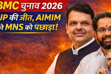 BMC Election Results 2026: Mumbai cityscape with election results bar graph showing BJP victory, Shiv Sena (UBT), AIMIM seats