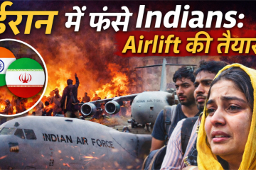 ईरान की आग में फंसे भारतीय, एयरलिफ्ट से वापसी की तैयारी