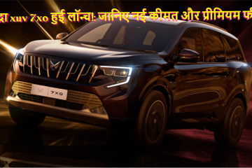 महिंद्रा XUV 7XO लॉन्च: नई कीमत, प्रीमियम फीचर्स और सेगमेंट में बढ़ी हलचल