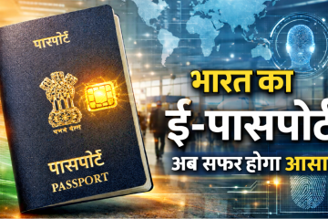 अब बदलेगा पासपोर्ट का चेहरा: भारत में लॉन्च हुआ ई-पासपोर्ट