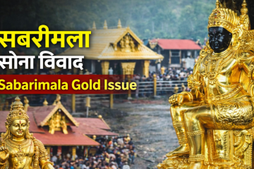 सबरीमला सोना चोरी केस: कहां से शुरू हुआ विवाद
