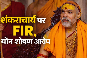 FIR registered against Shankaracharya Avimukteshwaranand in Prayagraj